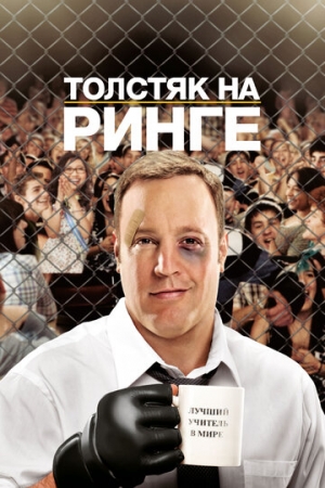 Постер аниме Толстяк на ринге (2012)