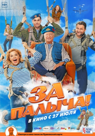 Постер аниме За Палыча! (2023)