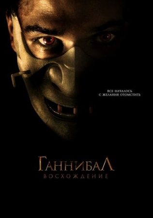 Постер аниме Ганнибал: Восхождение (2006)