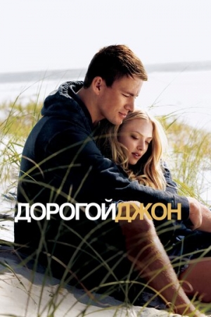 Постер аниме Дорогой Джон (2010)