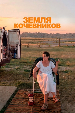 Постер аниме Земля кочевников (2020)