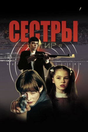 Постер аниме Сёстры (2001)