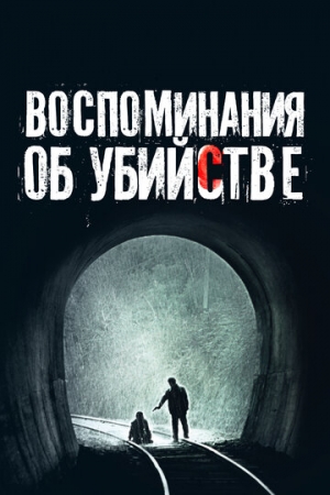 Постер аниме Воспоминания об убийстве (2003)