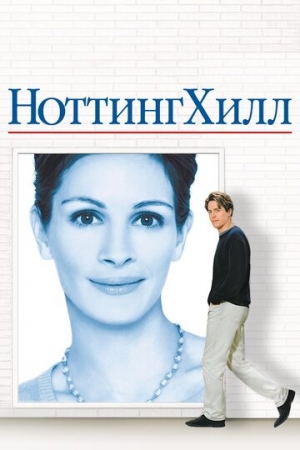 Постер аниме Ноттинг Хилл (1999)