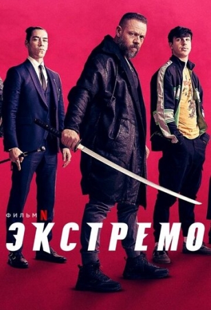 Постер аниме Экстремо (2020)