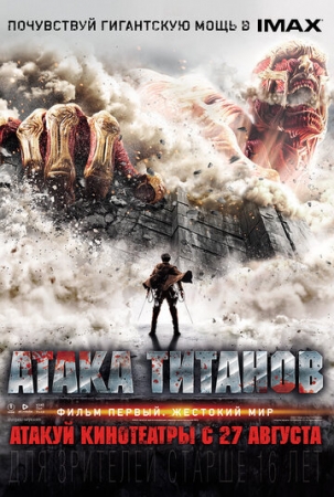 Постер аниме Атака титанов. Фильм первый: Жестокий мир (2015)