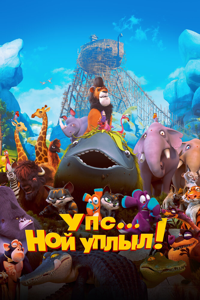 Постер  Упс… Ной уплыл! (2015)