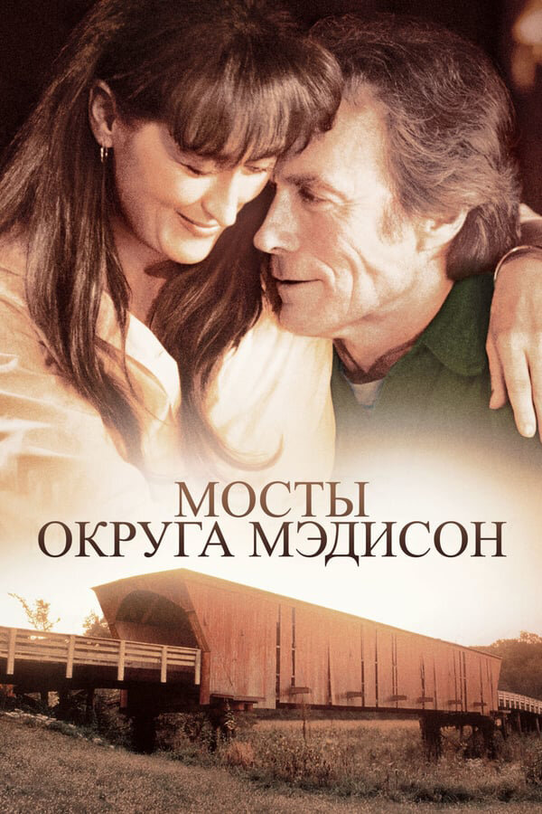 Постер аниме Мосты округа Мэдисон (1995)