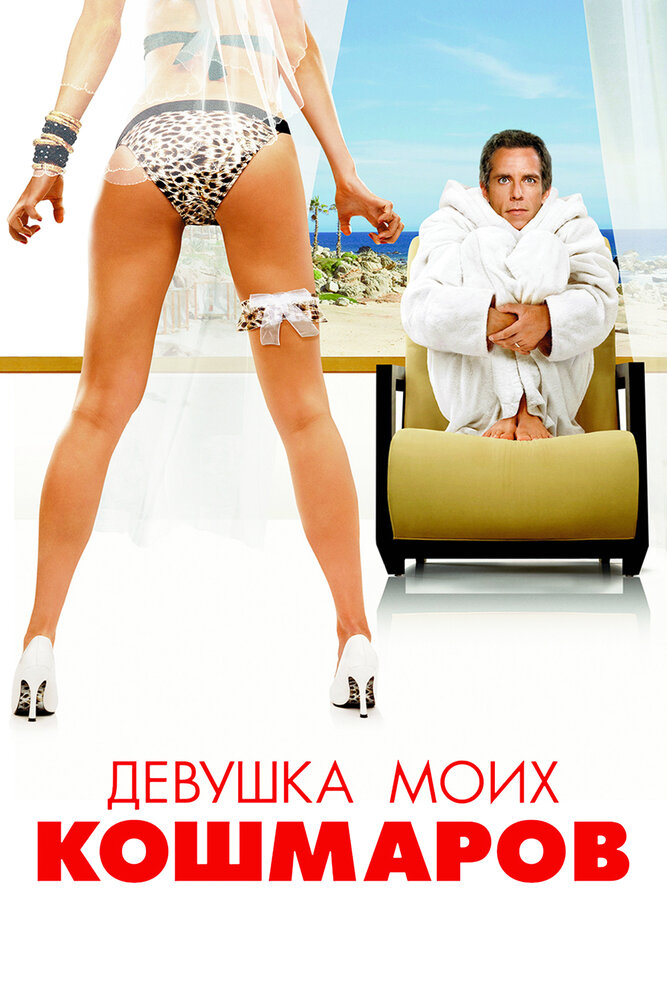 Постер аниме Девушка моих кошмаров (2007)