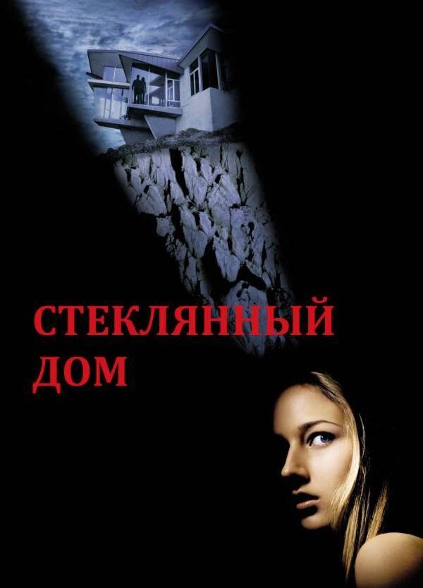 Постер аниме Стеклянный дом (2001)