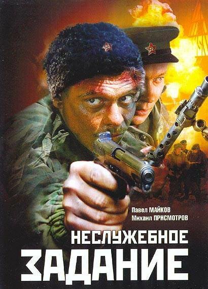 Постер аниме Неслужебное задание (2004)