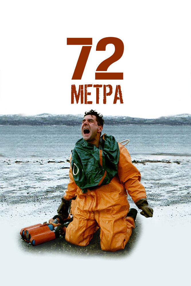 Постер фильмасериала 72 метра (2004)