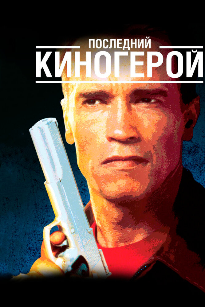 Постер аниме Последний киногерой (1993)