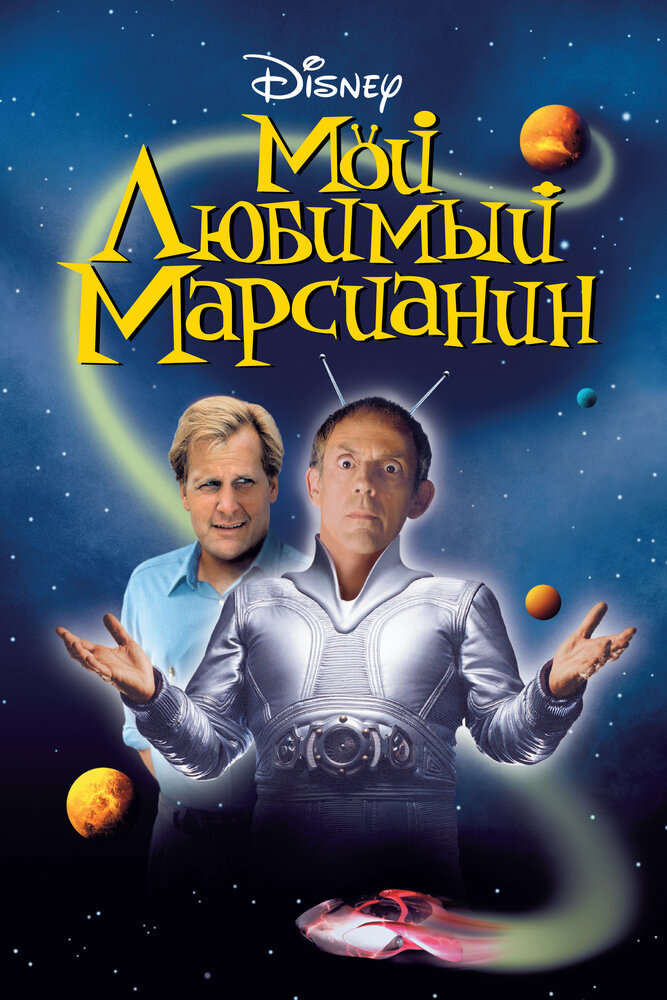 Постер аниме Мой любимый марсианин (1999)