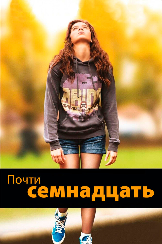 Постер аниме Почти семнадцать (2016)