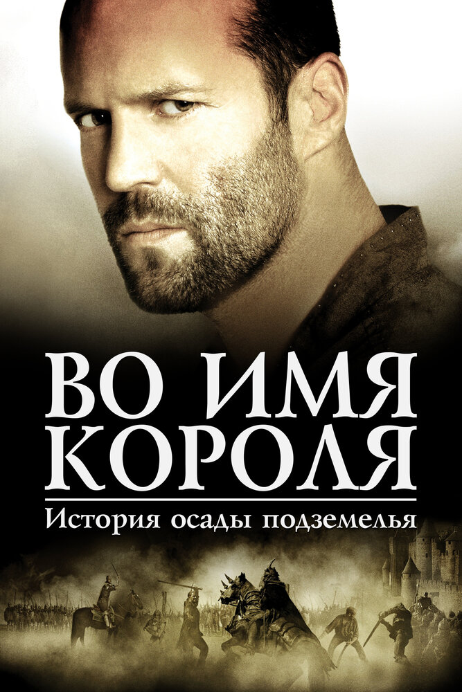 Постер аниме Во имя короля: История осады подземелья (2006)