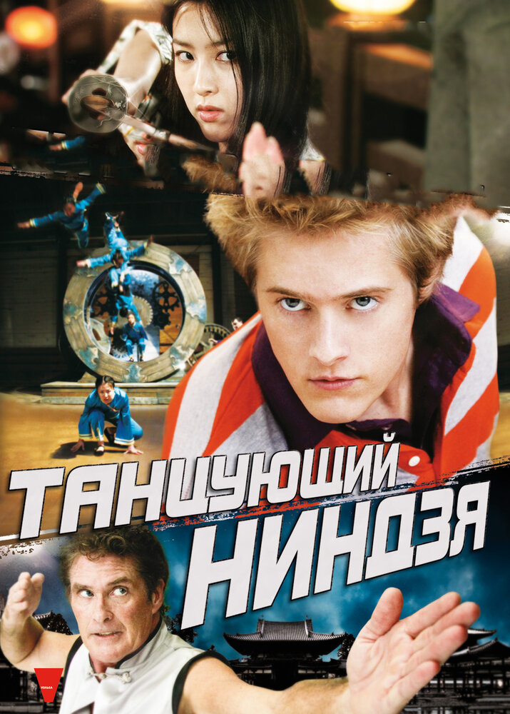 Постер аниме Танцующий ниндзя (2010)