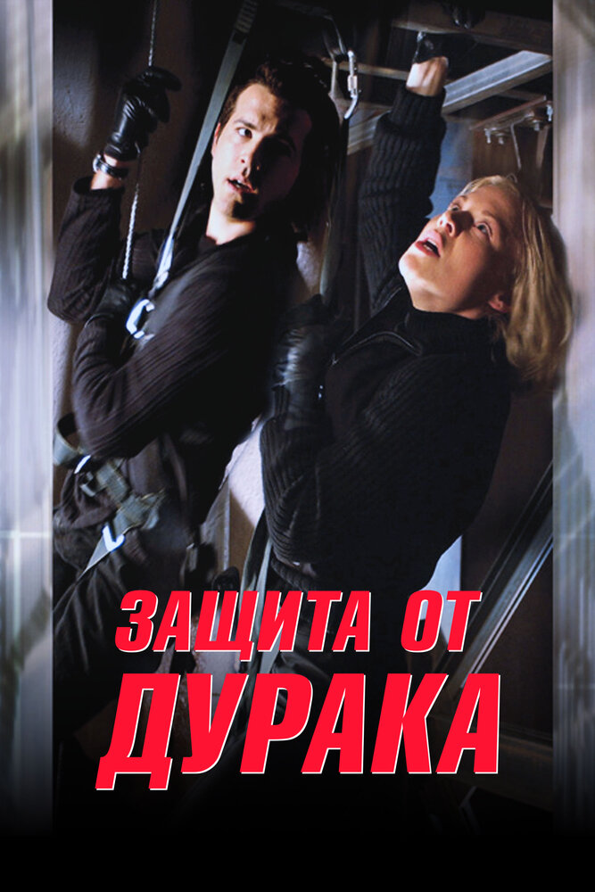 Постер аниме Защита от дурака (2003)