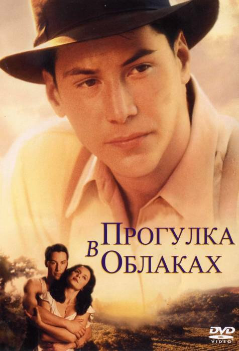 Постер аниме Прогулка в облаках (1995)