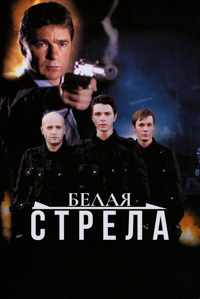 Постер аниме Белая стрела (2007)