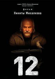 Постер фильмасериала 12 (2007)