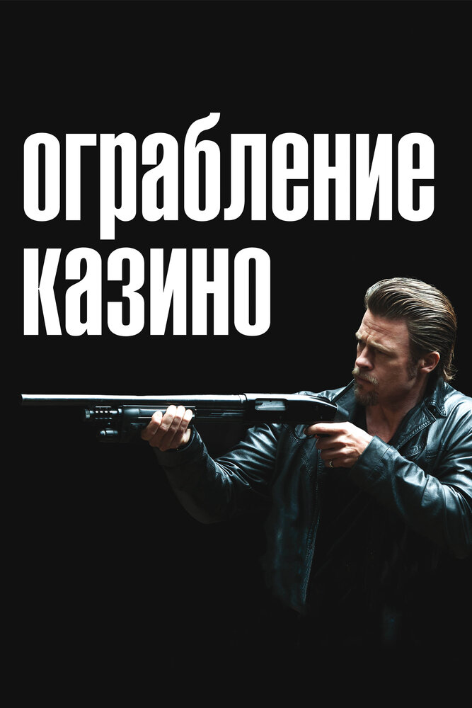 Постер аниме Ограбление казино (2012)