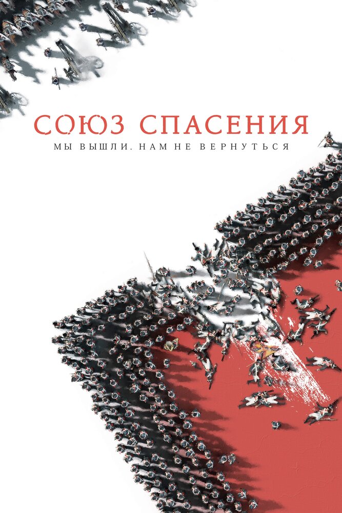 Постер аниме Союз Спасения (2019)