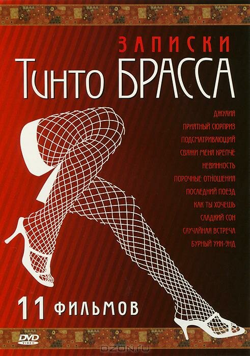 Постер аниме Записки Тинто Брасса: Джулия (1998)