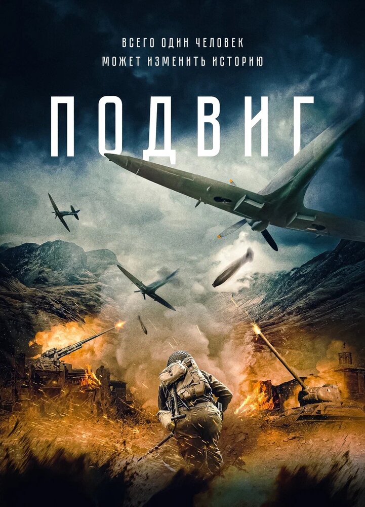 Постер аниме Подвиг (2020)