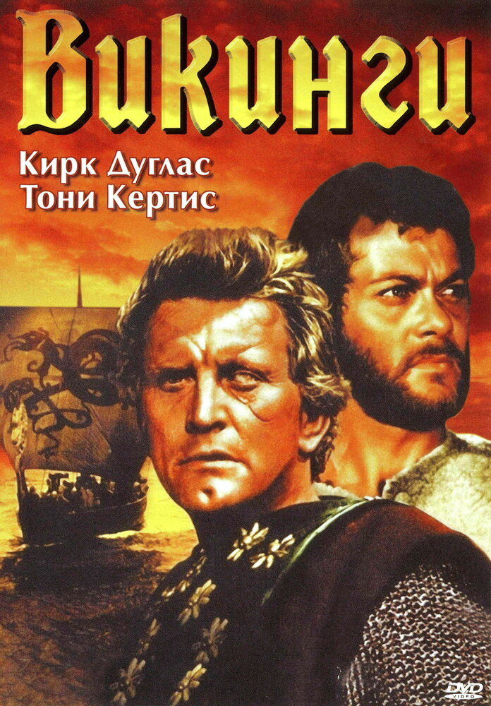 Постер аниме Викинги (1958)