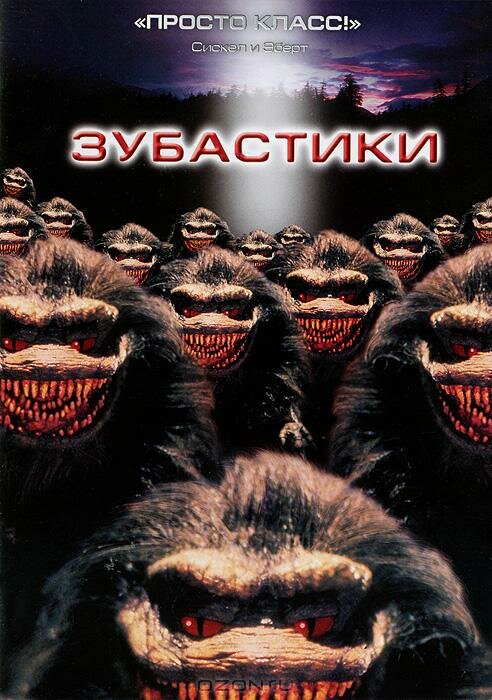 Постер аниме Зубастики (1986)