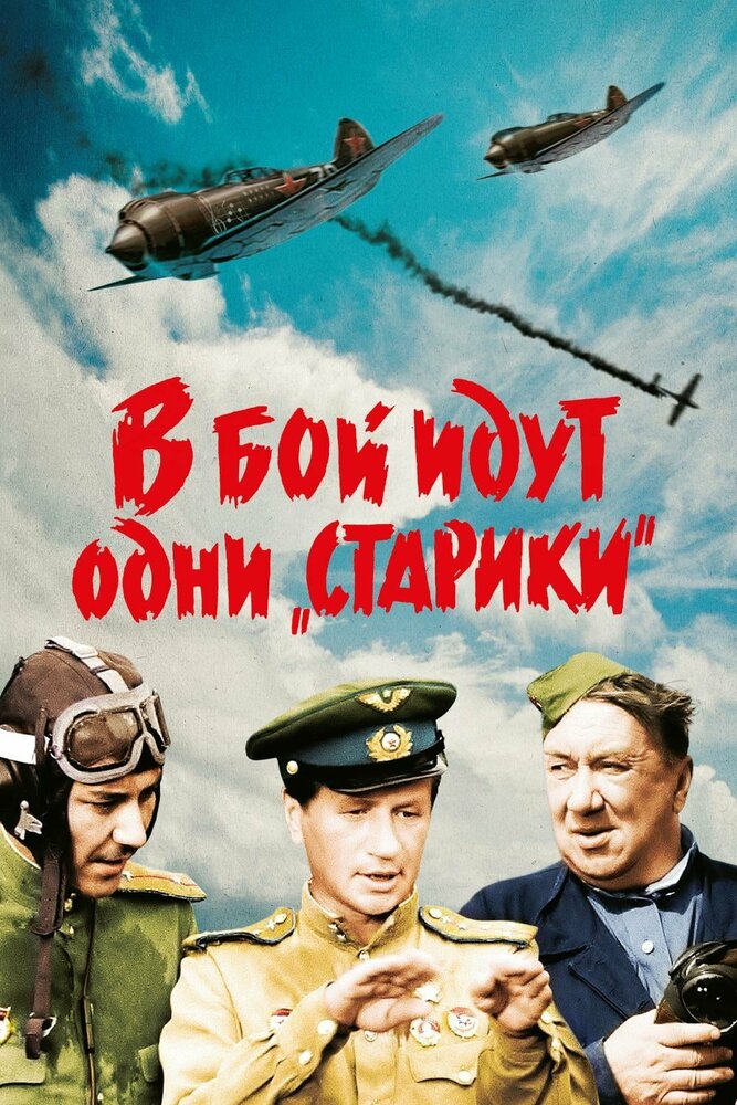 Постер аниме В бой идут одни «старики» (1973)