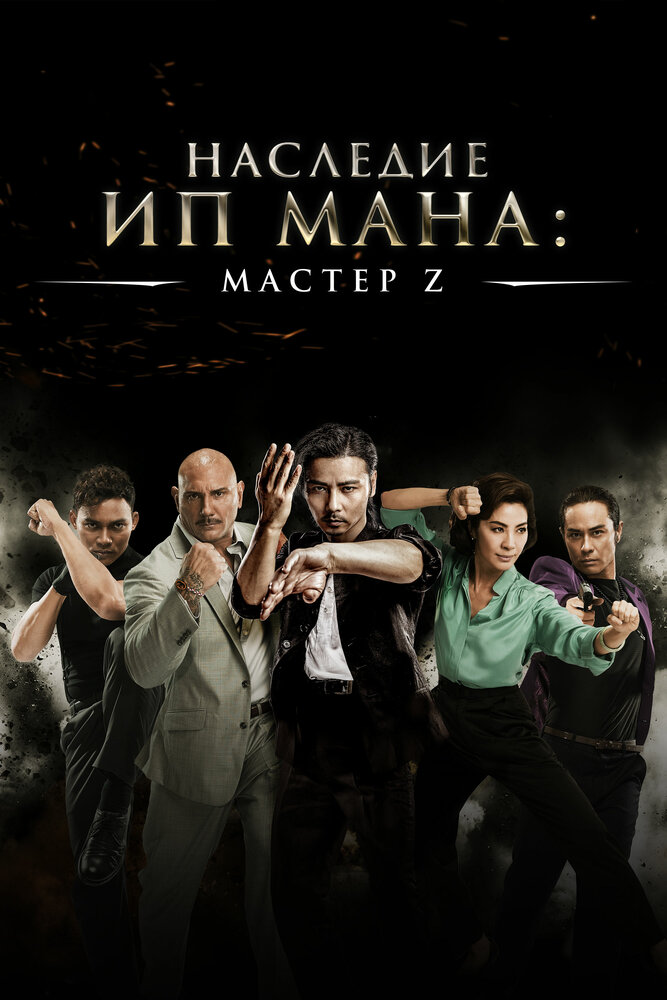 Постер аниме Мастер Z: Наследие Ип Мана (2018)