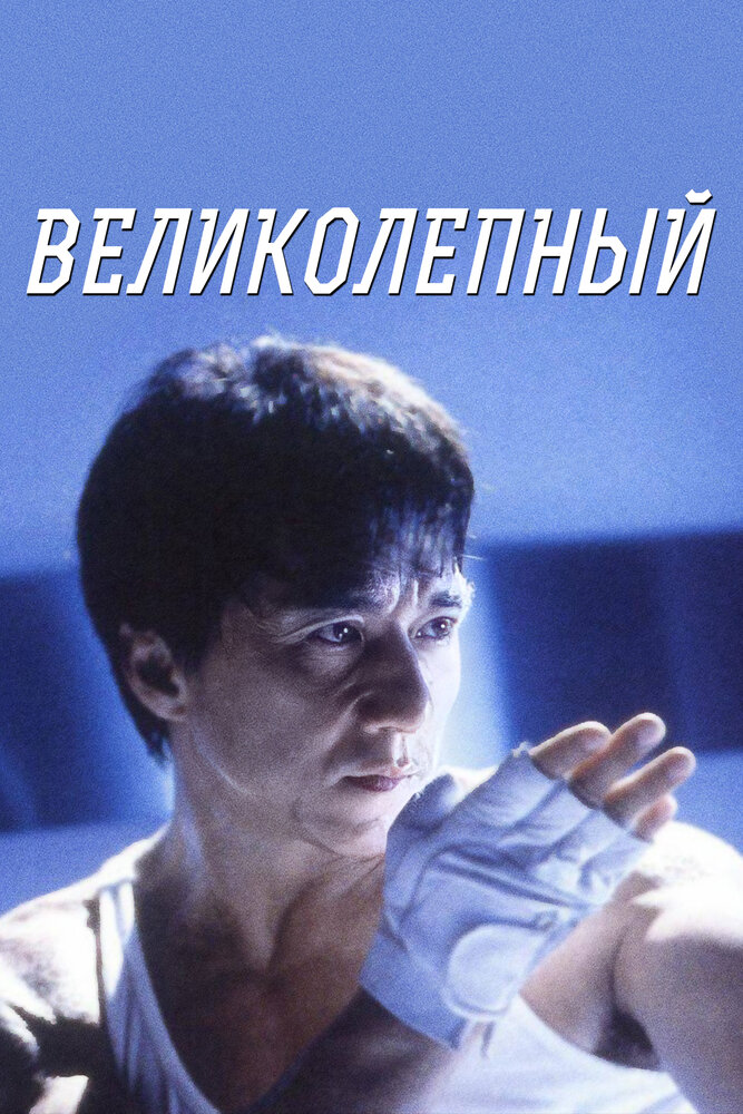 Постер аниме Великолепный (1999)