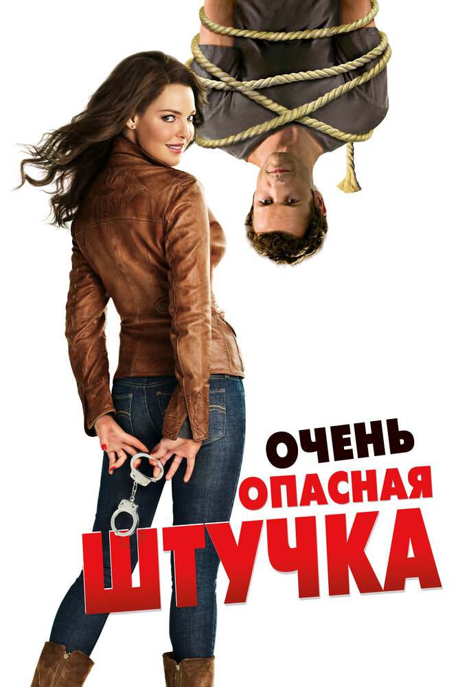 Постер аниме Очень опасная штучка (2012)