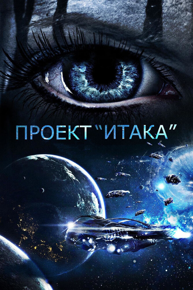 Постер аниме Проект «Итака» (2019)