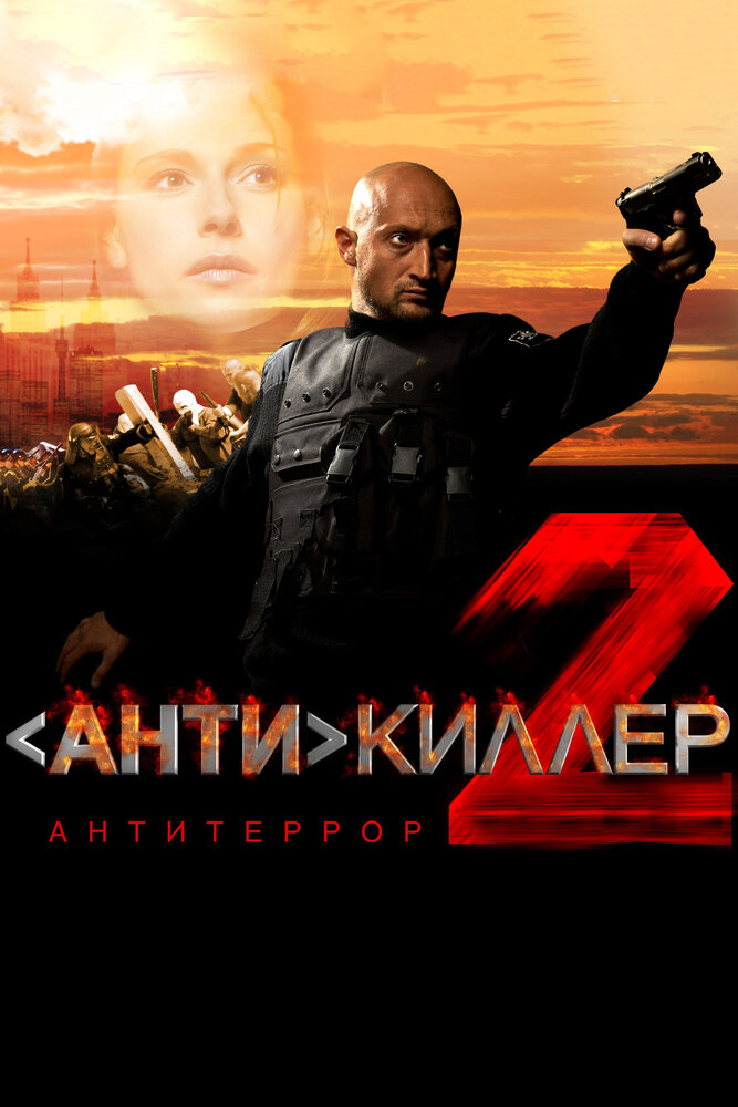 Постер фильмасериала Антикиллер 2: Антитеррор (2003)