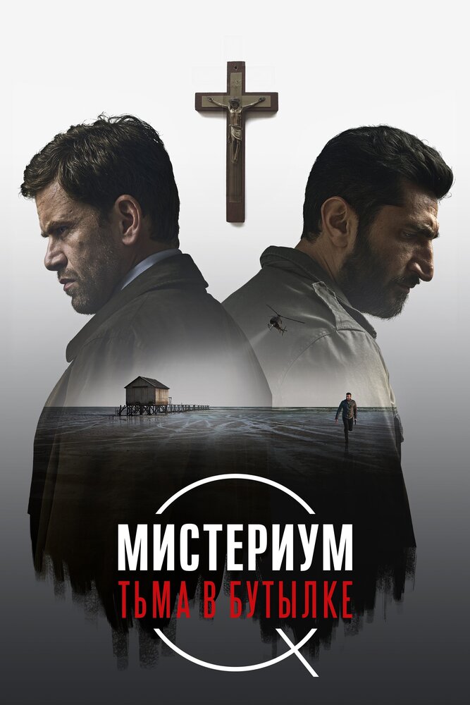 Постер аниме Мистериум. Тьма в бутылке (2016)