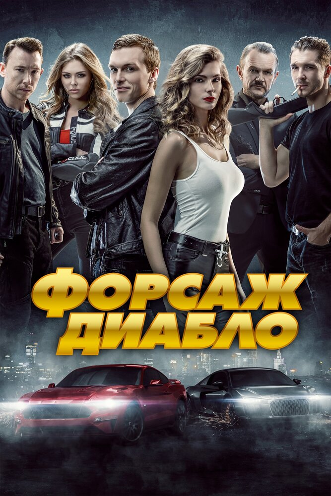 Постер аниме Форсаж. Диабло (2019)