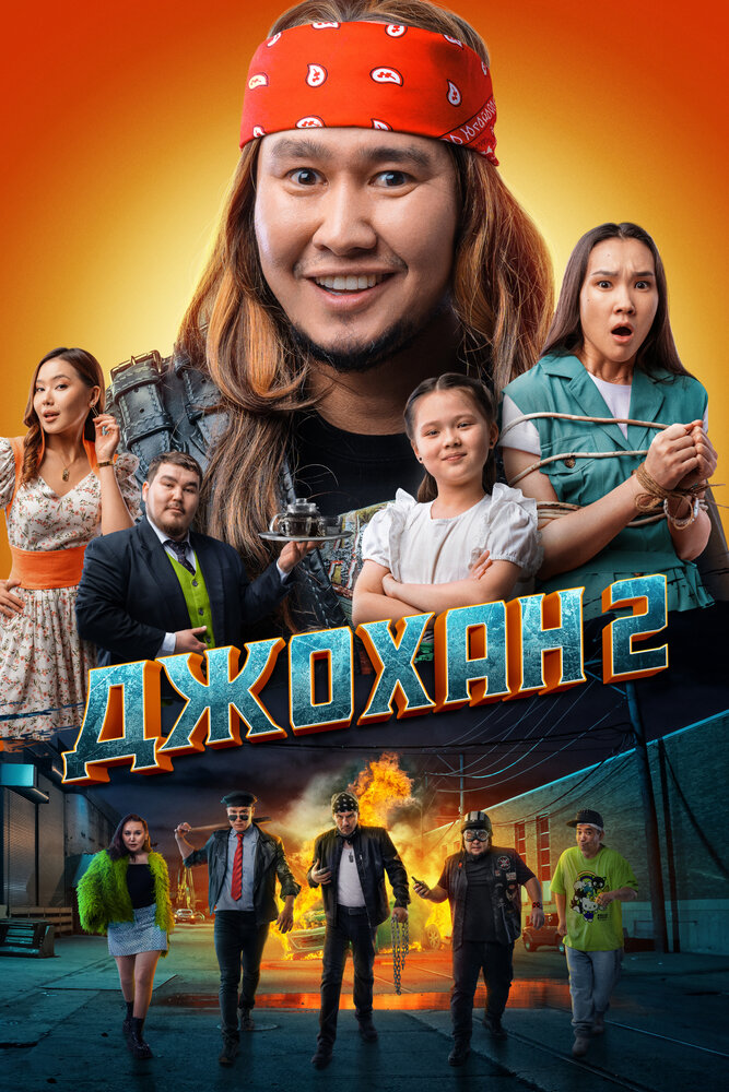 Постер аниме Джохан 2 (2023)