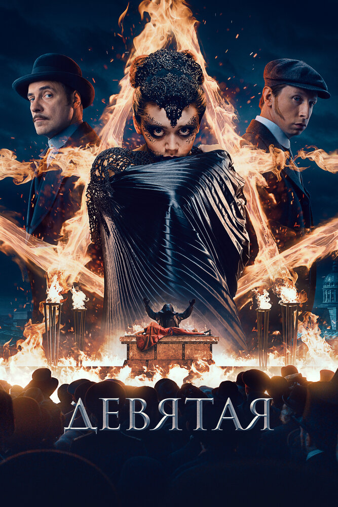 Постер аниме Девятая (2019)