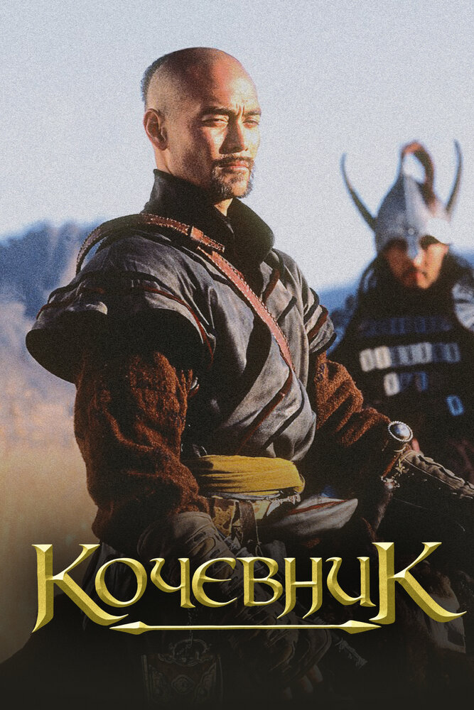 Постер аниме Кочевник (2005)