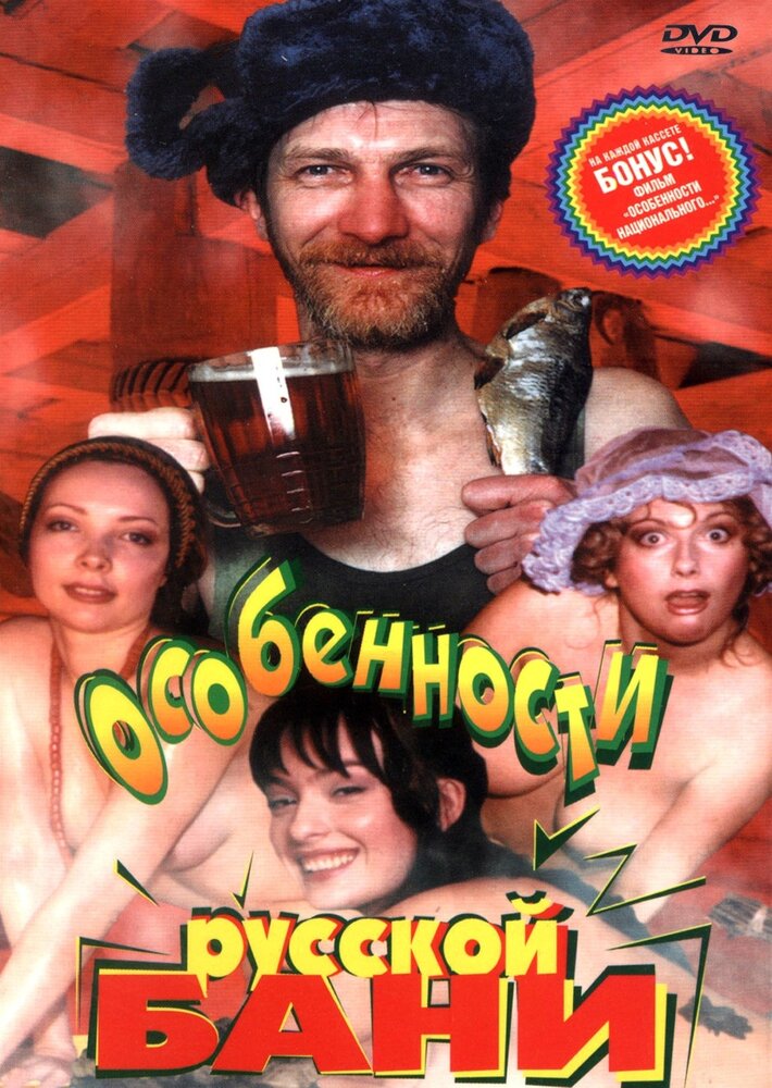 Постер аниме Особенности русской бани (1999)