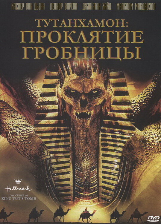 Постер аниме Тутанхамон: Проклятие гробницы (2006)