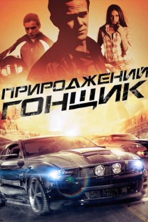 Постер аниме Прирожденный гонщик (2011)