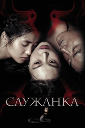 Постер аниме Служанка (2016)