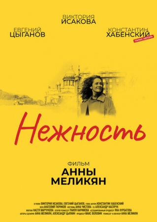 Постер аниме Нежность (2018)