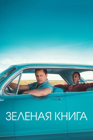 Постер аниме Зеленая книга (2018)