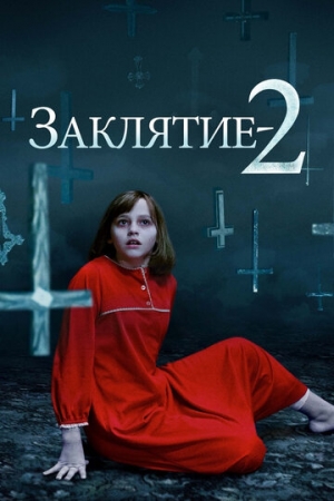 Постер аниме Заклятие 2 (2016)