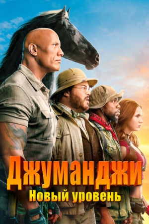 Постер аниме Джуманджи: Новый уровень (2019)